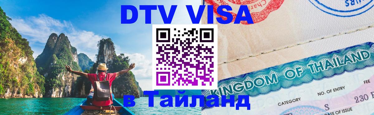 Цены на DTV визу в Таиланд — пакеты услуг, достаточно даже паспорта - 05.10.2025 