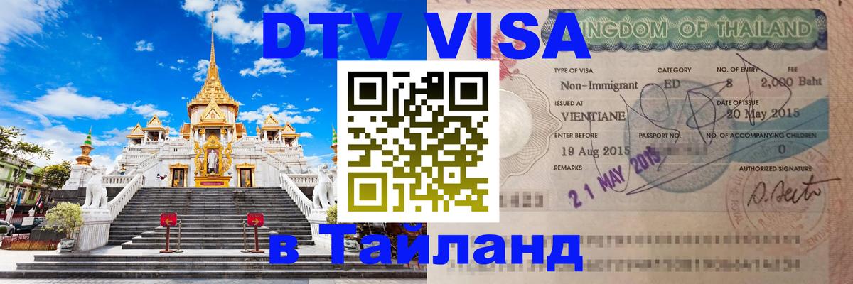 DTV (ДТВ) visa Таиланд Астана 