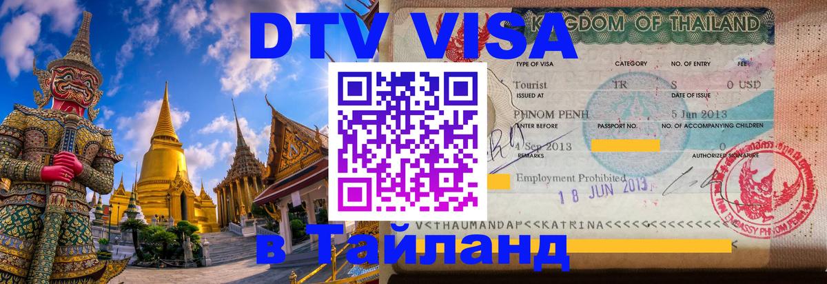 Сколько стоит виза DTV в Тайланд 