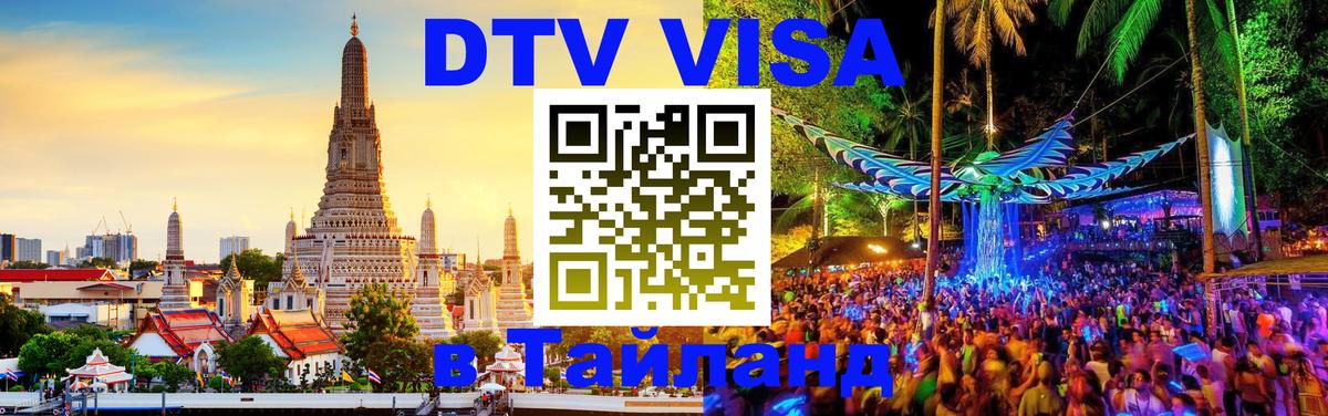 Цены на DTV визу в Таиланд — пакеты услуг, достаточно даже паспорта - Астана  20.11.2025 